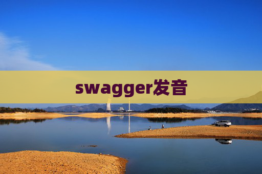 swagger发音