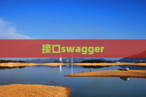 接口swagger