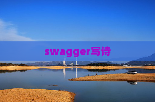 swagger写诗